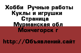 Хобби. Ручные работы Куклы и игрушки - Страница 3 . Мурманская обл.,Мончегорск г.